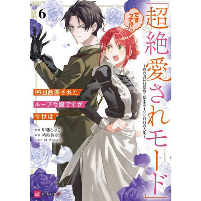 ９９回断罪されたループ令嬢ですが今世は「超絶愛されモード」ですって！？　真の力に目覚めて始まる１００回目の人生　６
