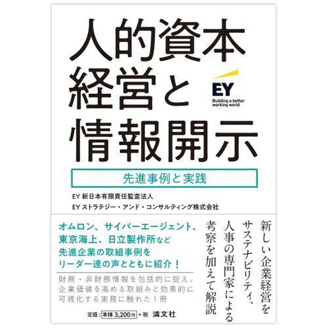 人的資本経営と情報開示　先進事例と実践