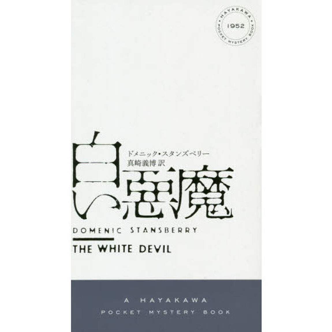 白い悪魔