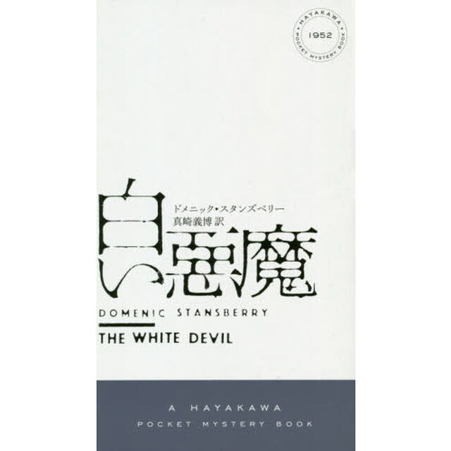 白い悪魔