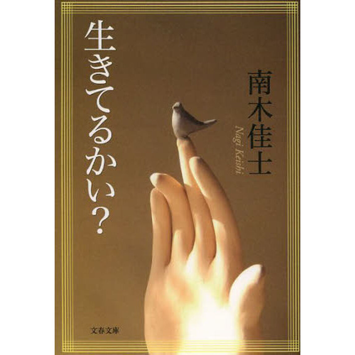 生きてるかい？
