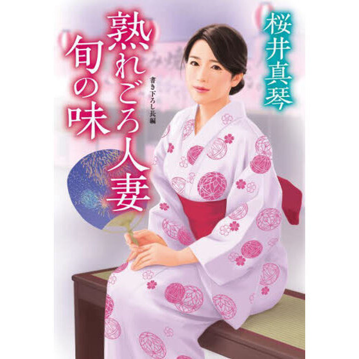 熟れごろ人妻旬の味