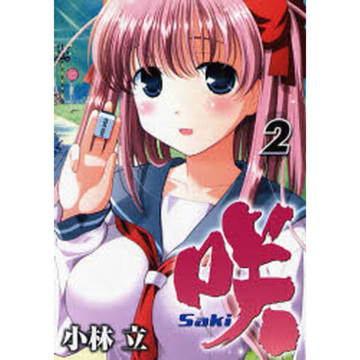 咲－Ｓａｋｉ－　　　２