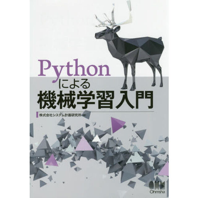 Ｐｙｔｈｏｎによる機械学習入門