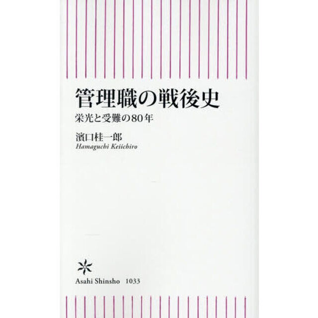 管理職の戦後史　栄光と受難の８０年