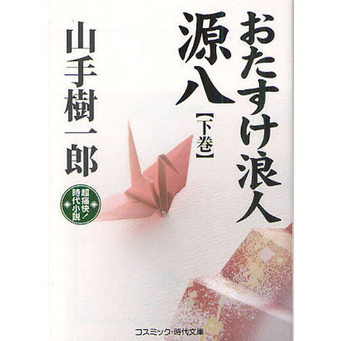 おたすけ浪人源八　超痛快！時代小説　下巻