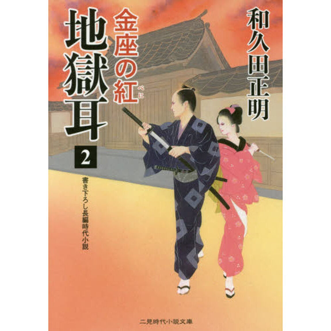 地獄耳　２「金座の紅」