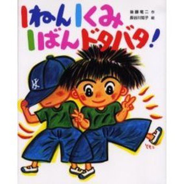 １ねん１くみ１ばんドタバタ！