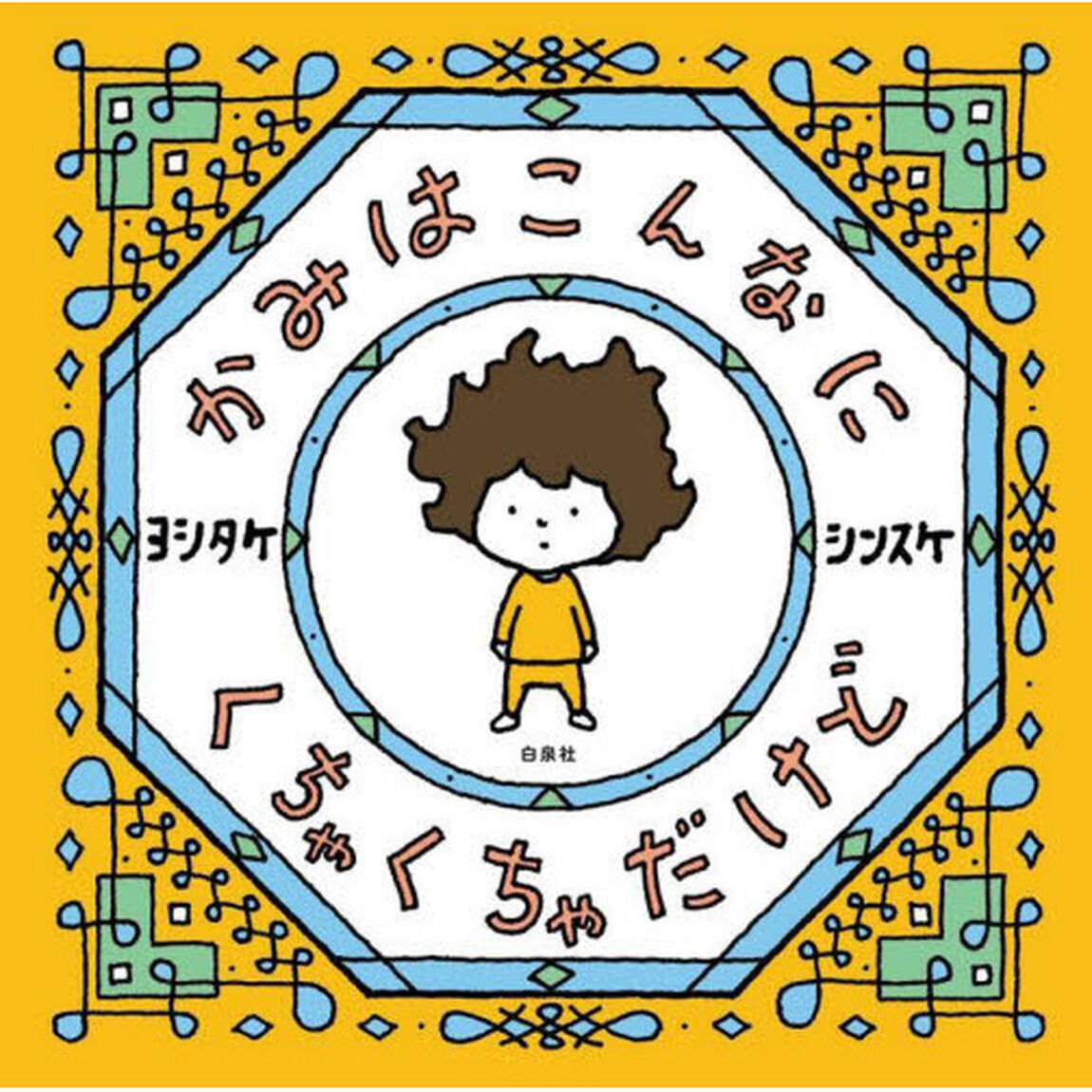 かみはこんなにくちゃくちゃだけど