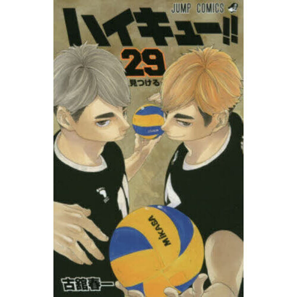 ハイキュー！！　２９「見つける」