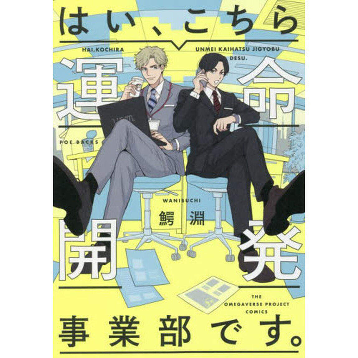 はい、こちら運命開発事業部です。