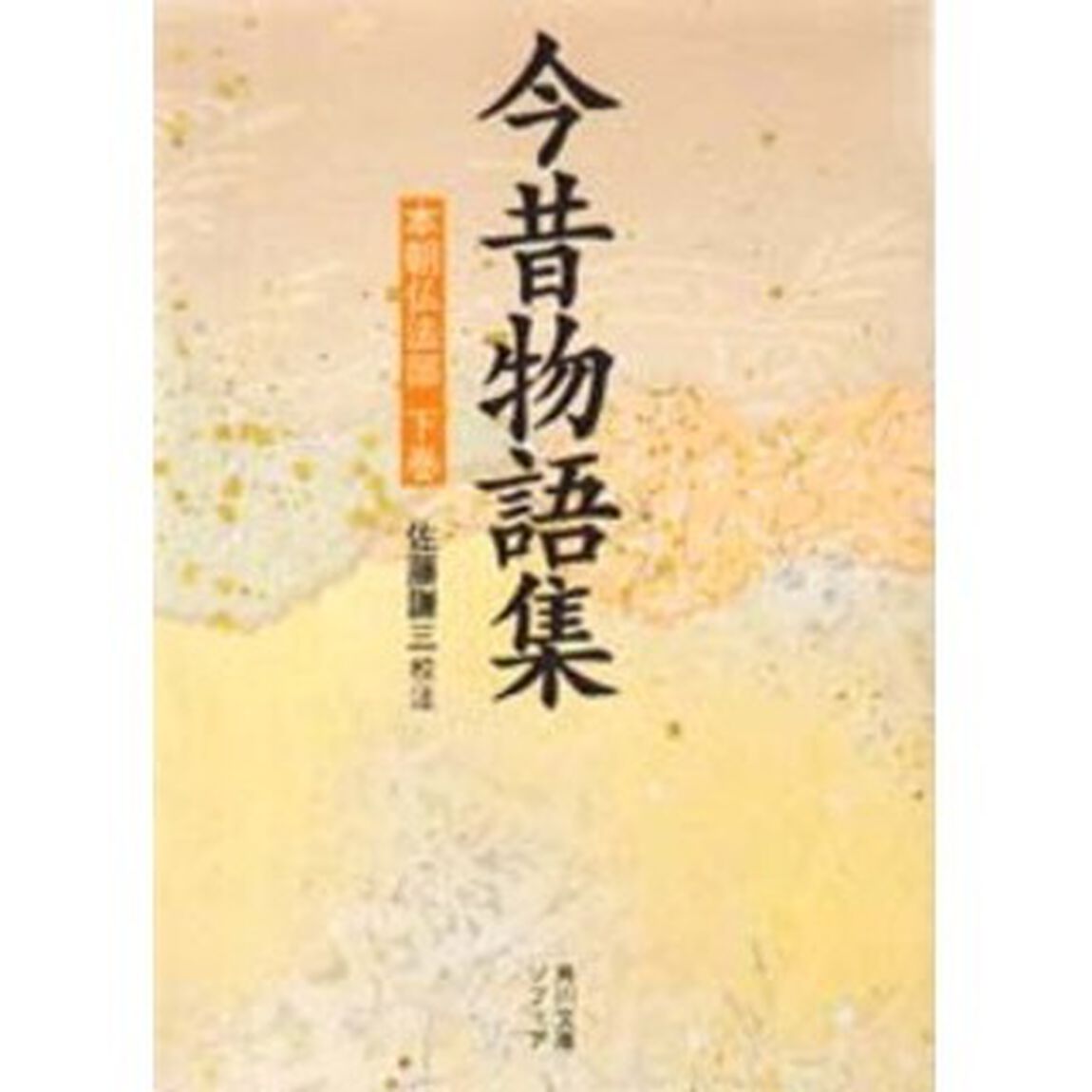 今昔物語集　本朝仏法部　下巻