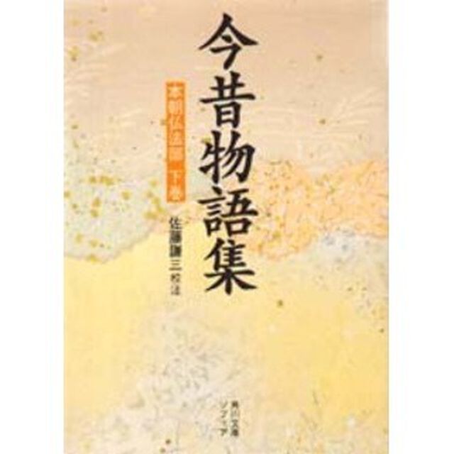 今昔物語集　本朝仏法部　下巻