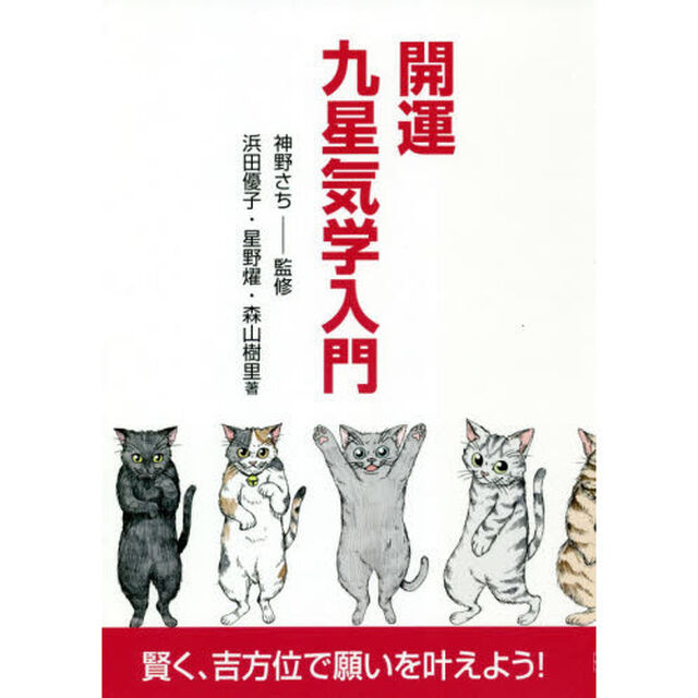 開運九星気学入門　賢く、吉方位で願いを叶えよう！