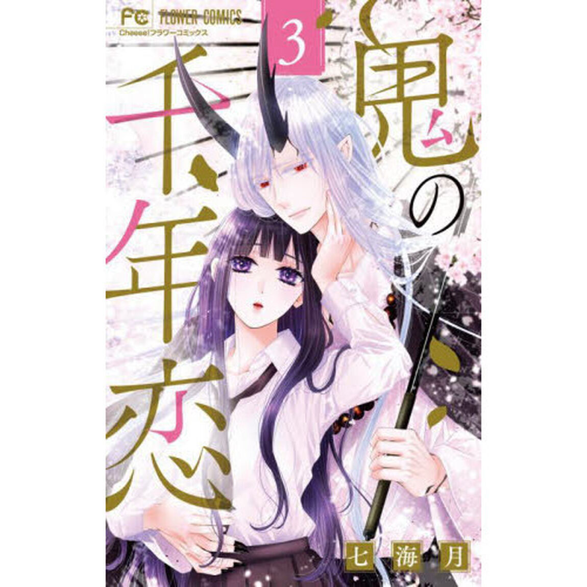 鬼の千年恋　３