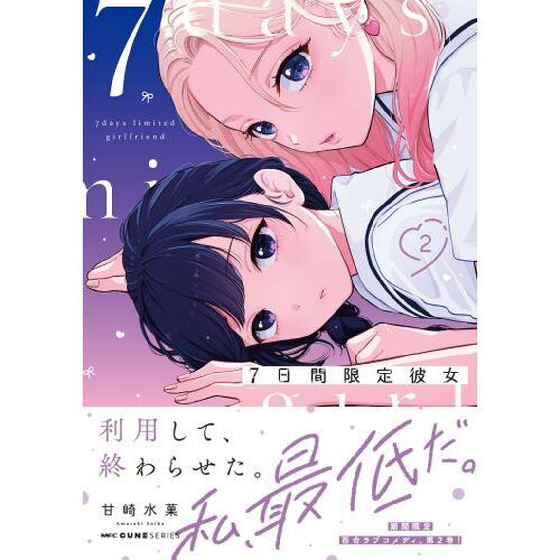 ７日間限定彼女　２
