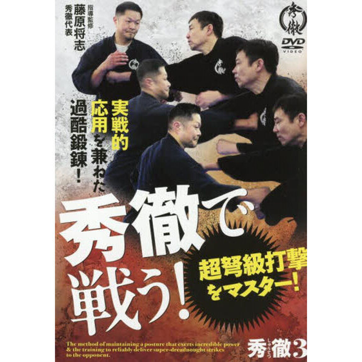 ＤＶＤ　秀徹で戦う！超弩級打撃をマスター