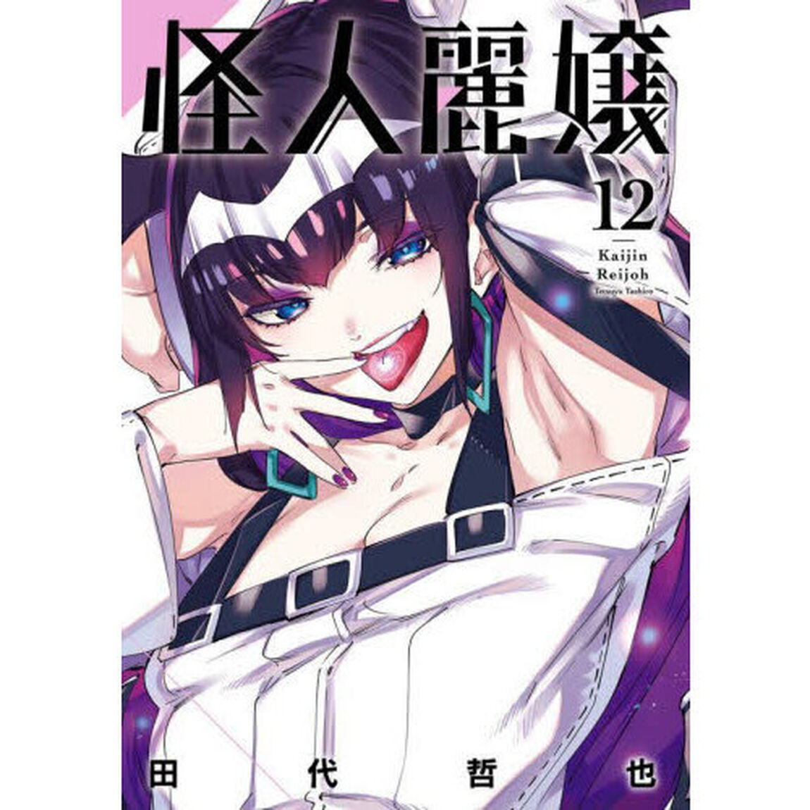 怪人麗嬢　１２