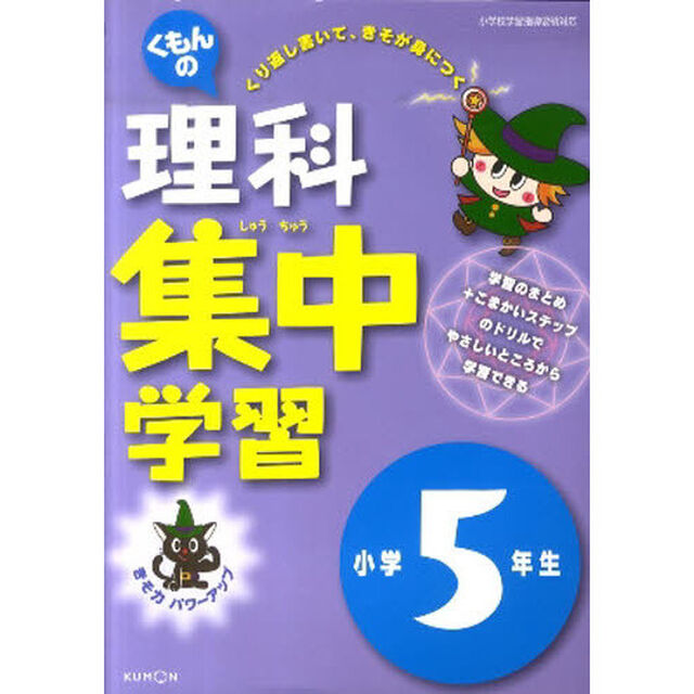 理科集中学習　５年生