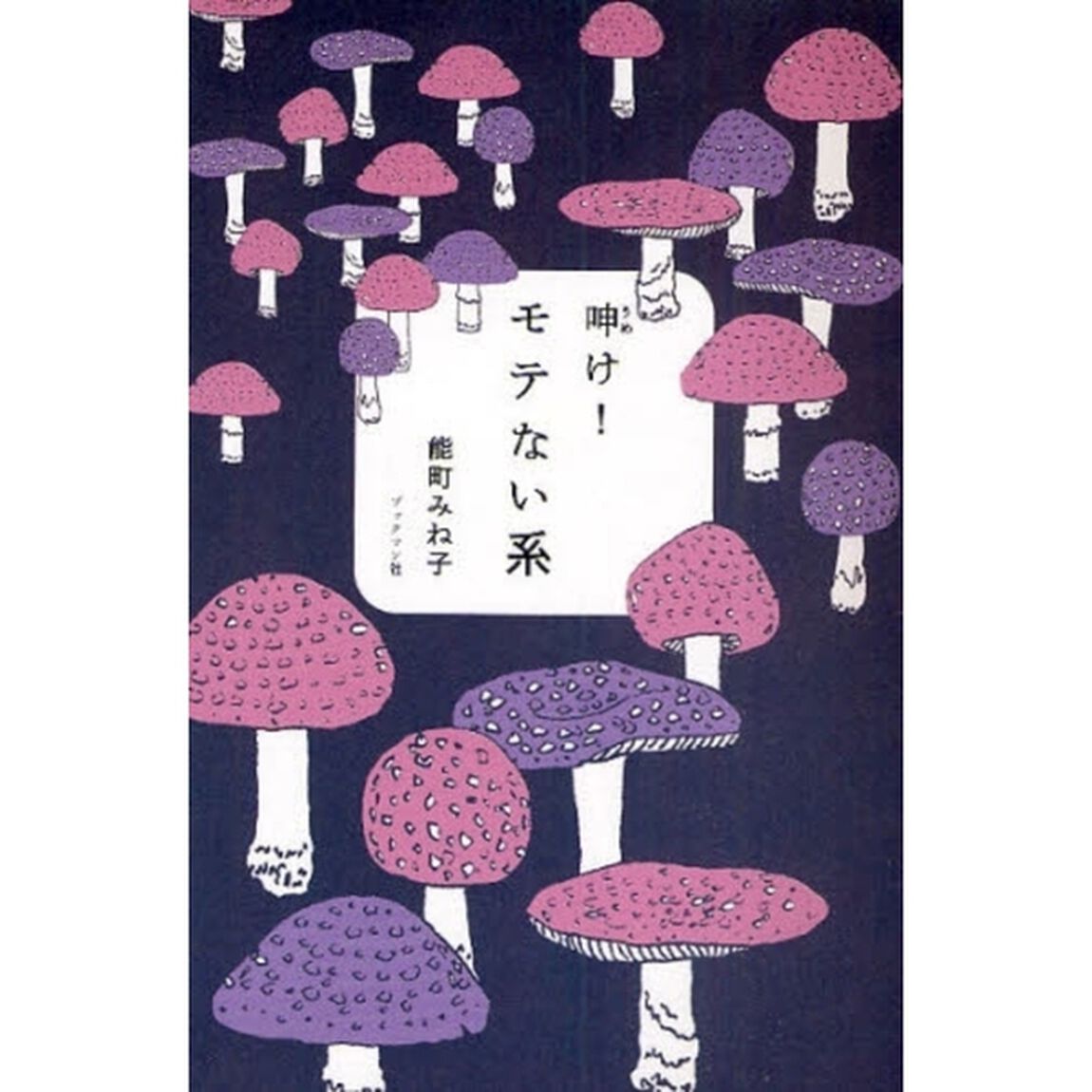 呻け！モテない系