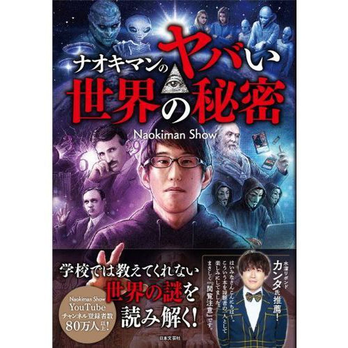 ナオキマンのヤバい世界の秘密
