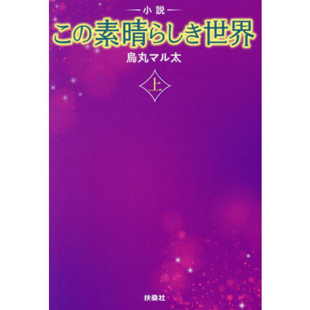 小説この素晴らしき世界　上