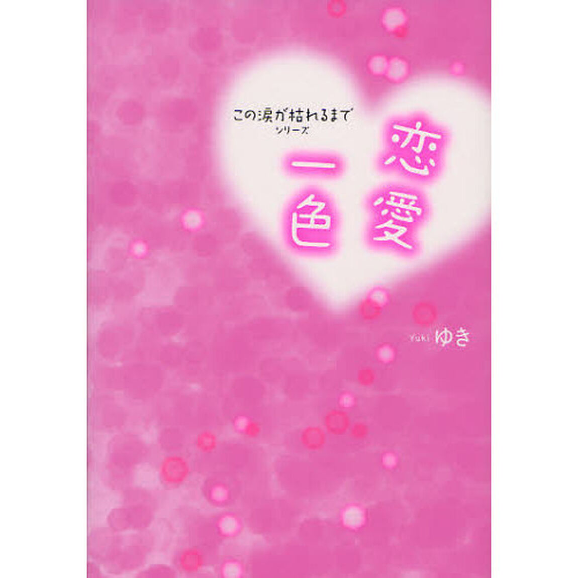 恋愛一色
