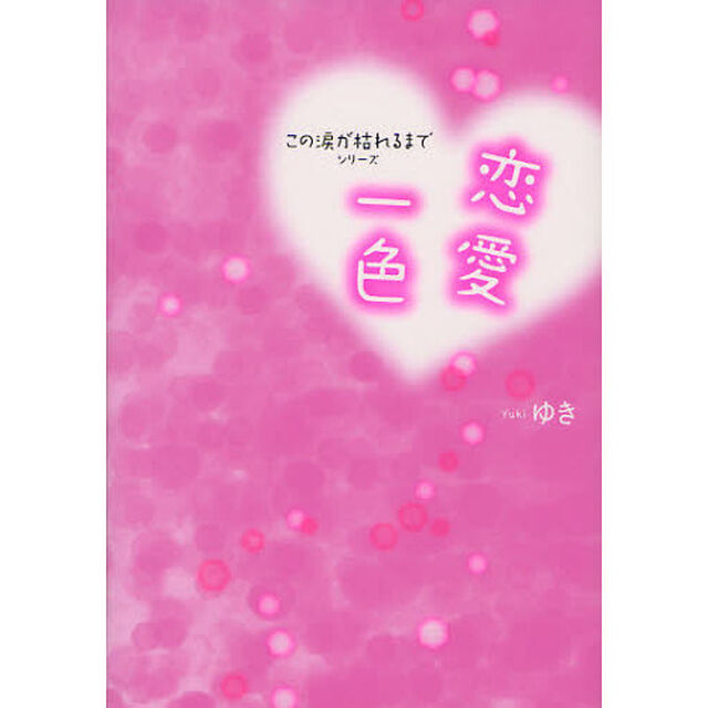 恋愛一色
