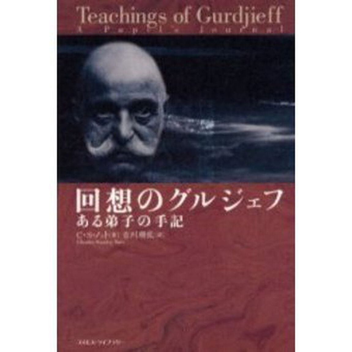 回想のグルジェフ　ある弟子の手記