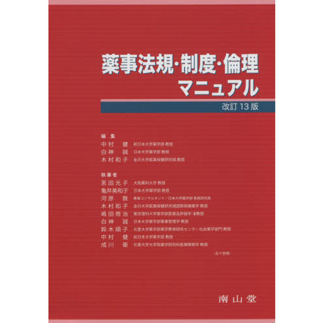 薬事法規・制度・倫理マニュアル「改訂１３版」