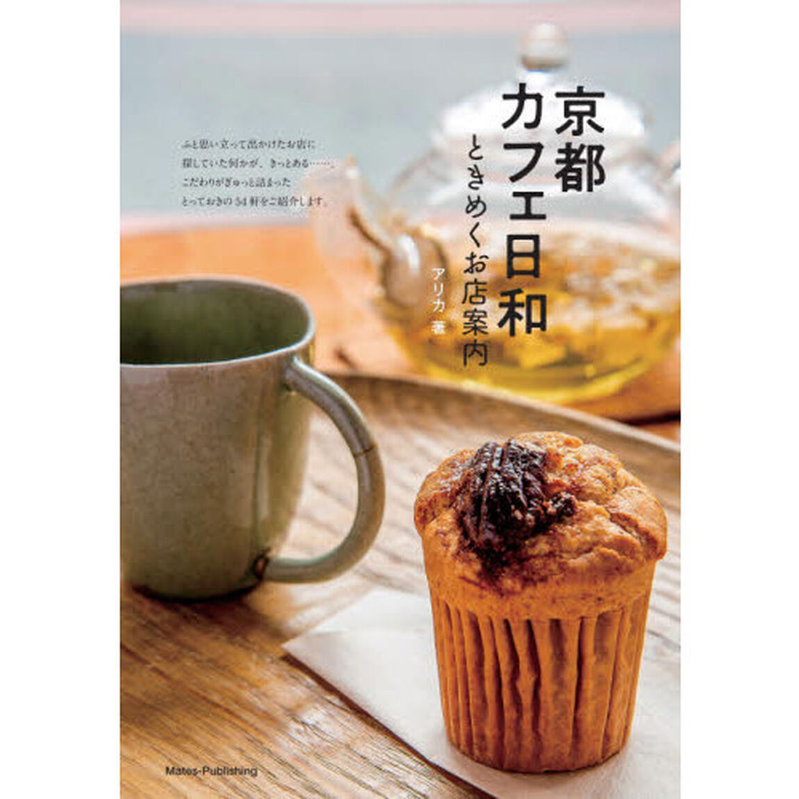 京都カフェ日和ときめくお店案内