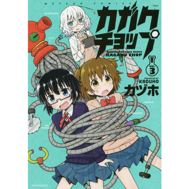 カガクチョップ　ＶＯＬ．３