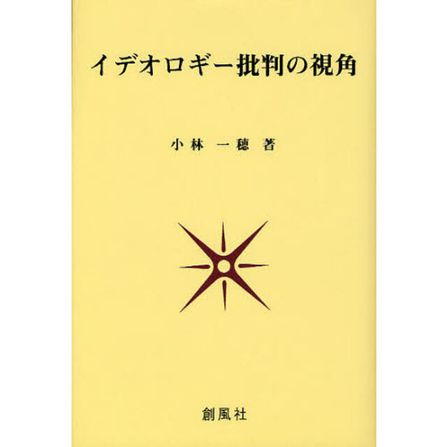 イデオロギー批判の視角