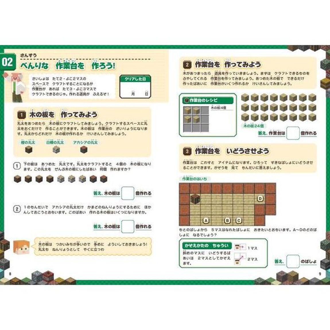 マインクラフトさんすうプログラミング学習ドリル　計算｜図形｜時間｜論理
