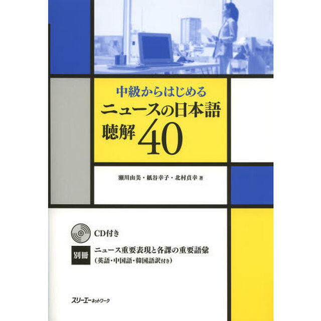 中級からはじめるニュースの日本語聴解４０