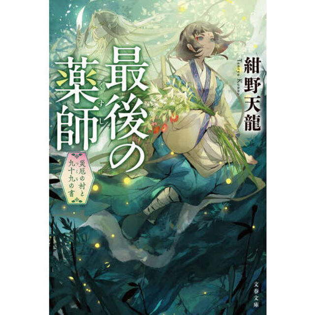 最後の薬師　災厄の村と九十九の書