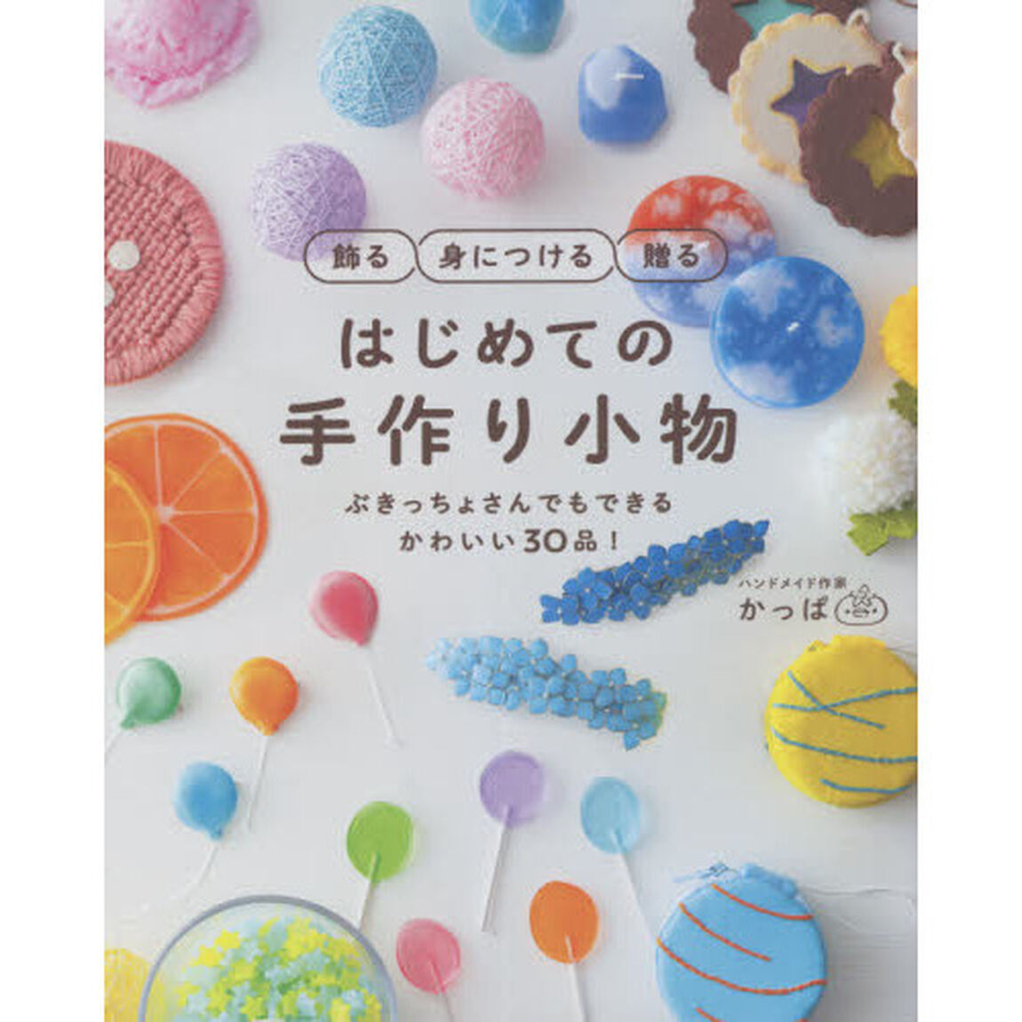 はじめての手作り小物　飾る身につける贈る　ぶきっちょさんでもできるかわいい３０品！