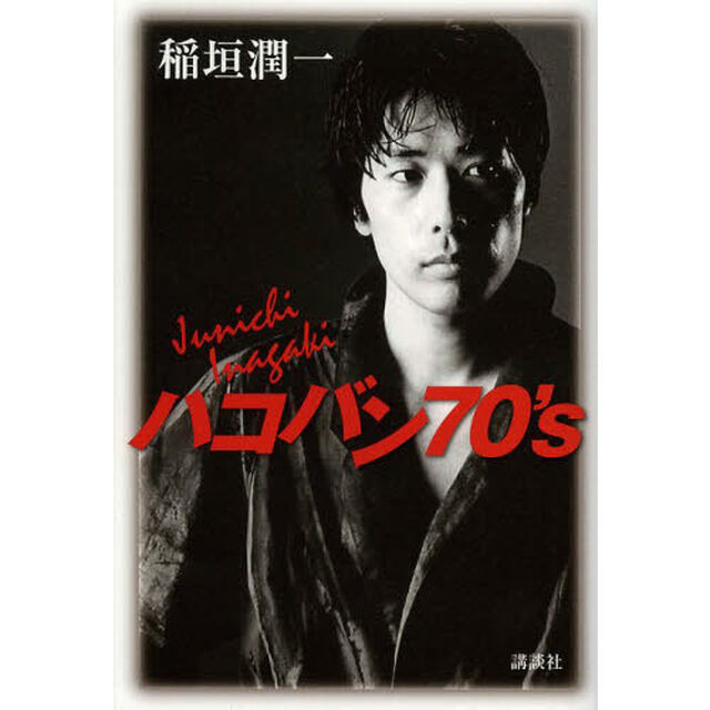 ハコバン７０&rsquo;ｓ