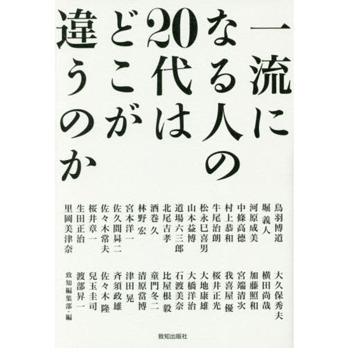 一流になる人の20代はどこが違うのか