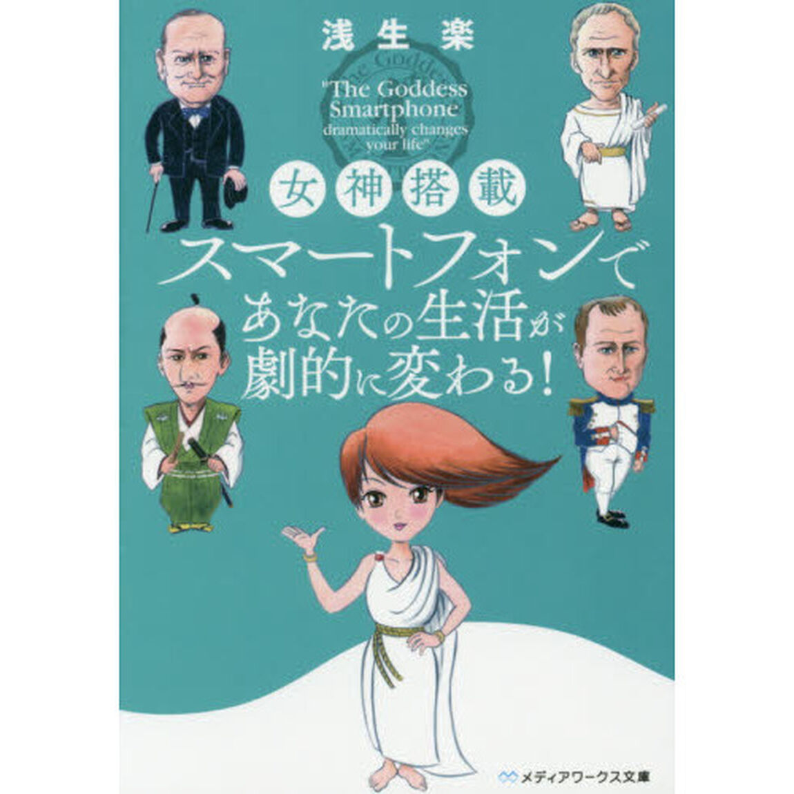 女神搭載スマートフォンであなたの生活が劇的に変わる！