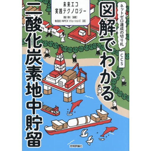 図解でわかる二酸化炭素地中貯留　ネットゼロ達成の切り札ＣＣＳ