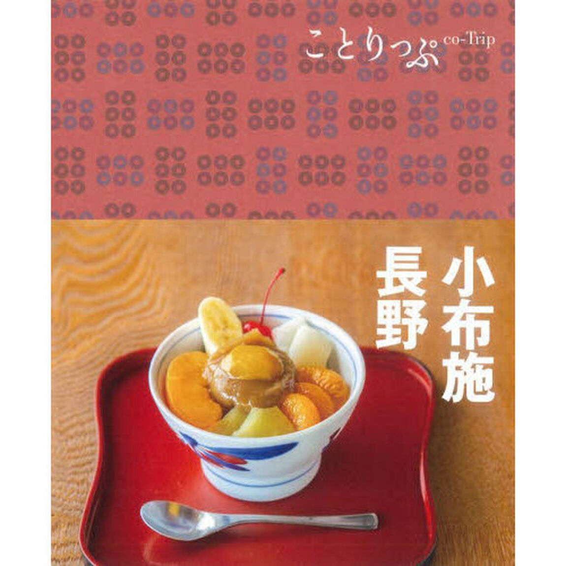 小布施・長野「４版」