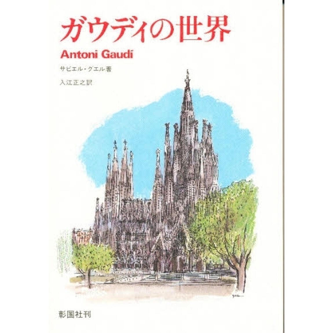 ガウディの世界