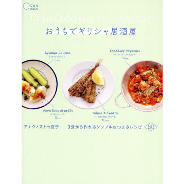 おうちでギリシャ居酒屋　３分から作れるシンプルおつまみレシピ８０