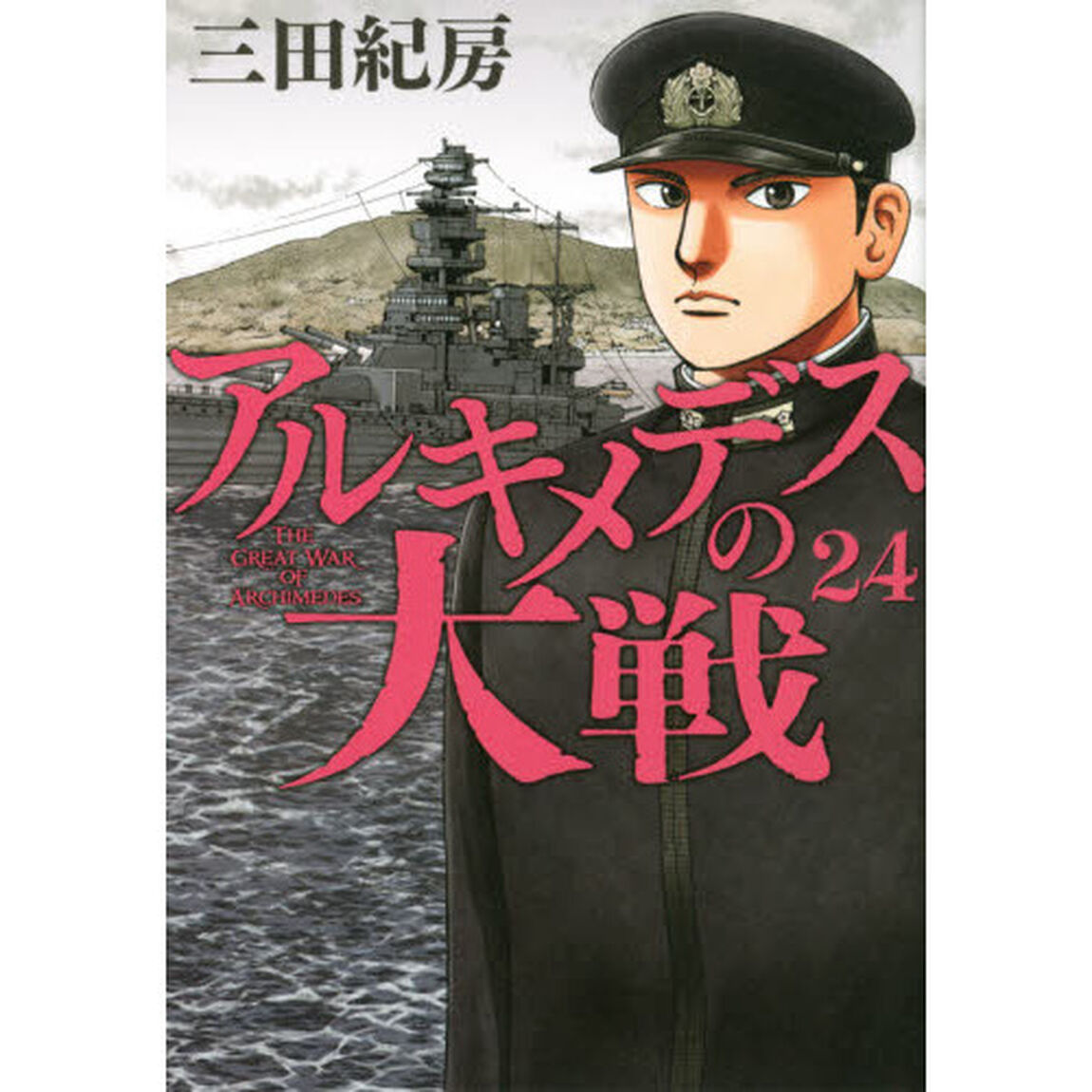 アルキメデスの大戦　２４
