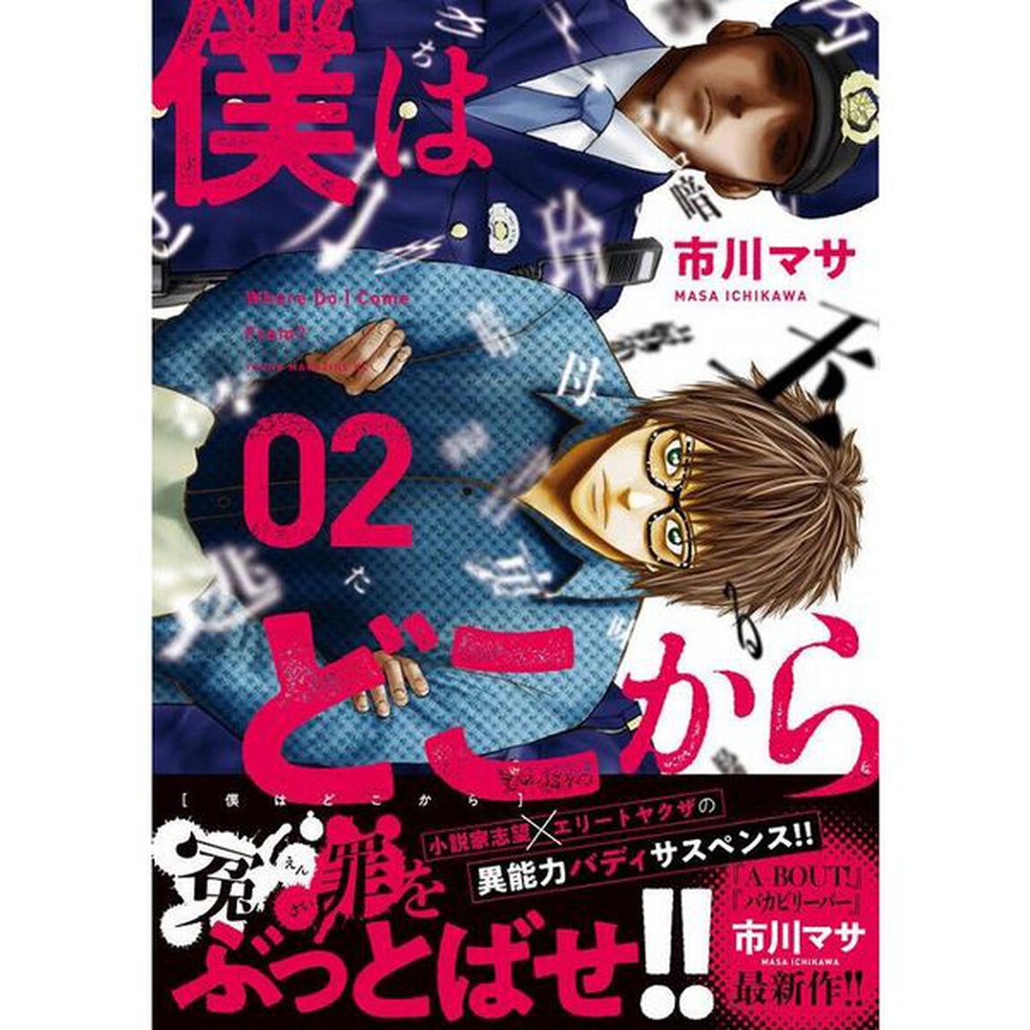 僕はどこから　０２
