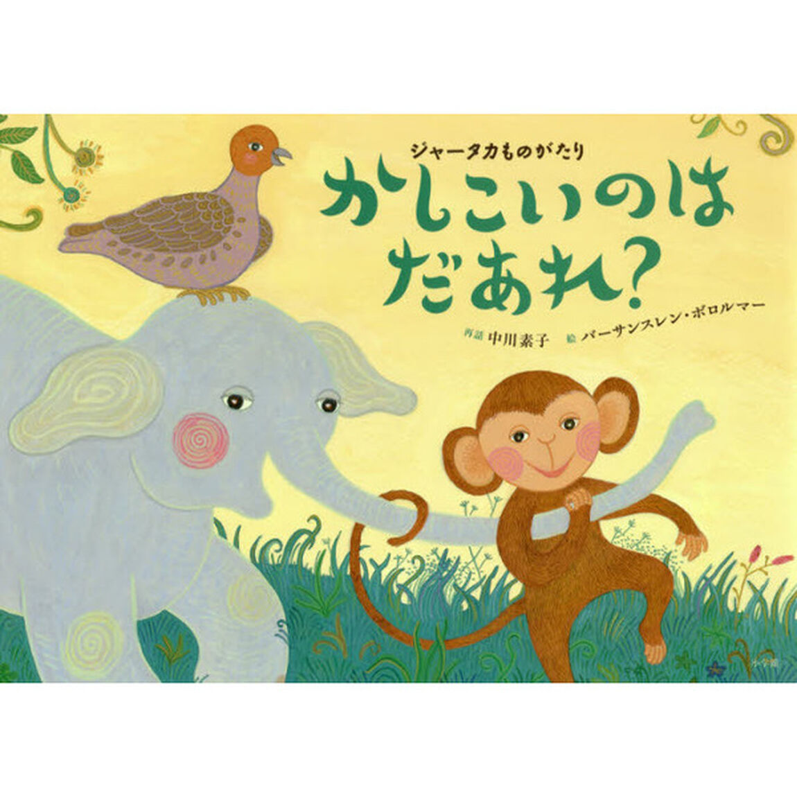 かしこいのはだあれ？　ジャータカものがたり