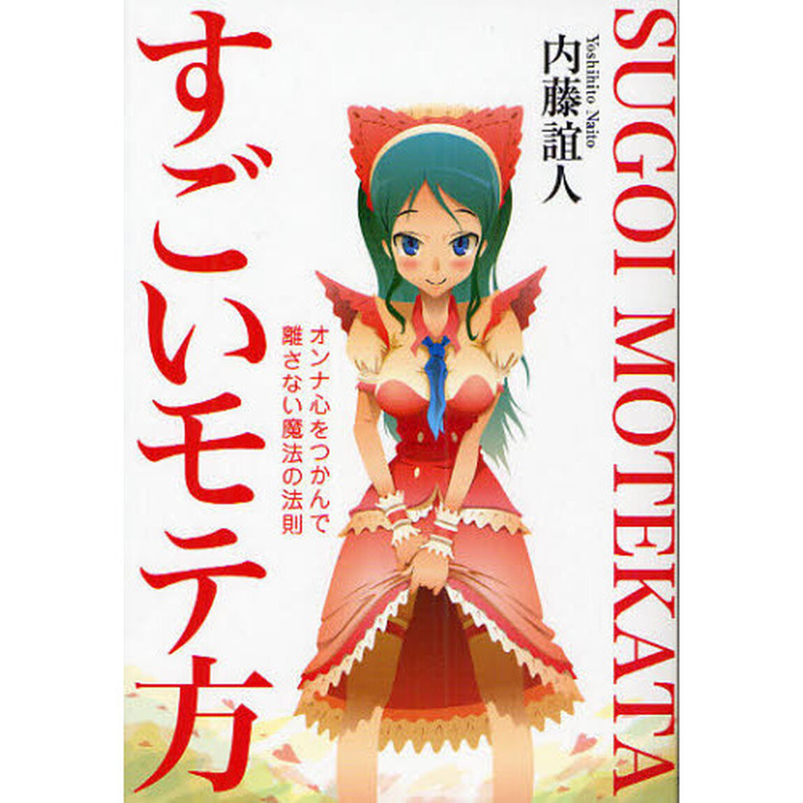 すごいモテ方　オンナ心をつかんで離さない魔法の法則