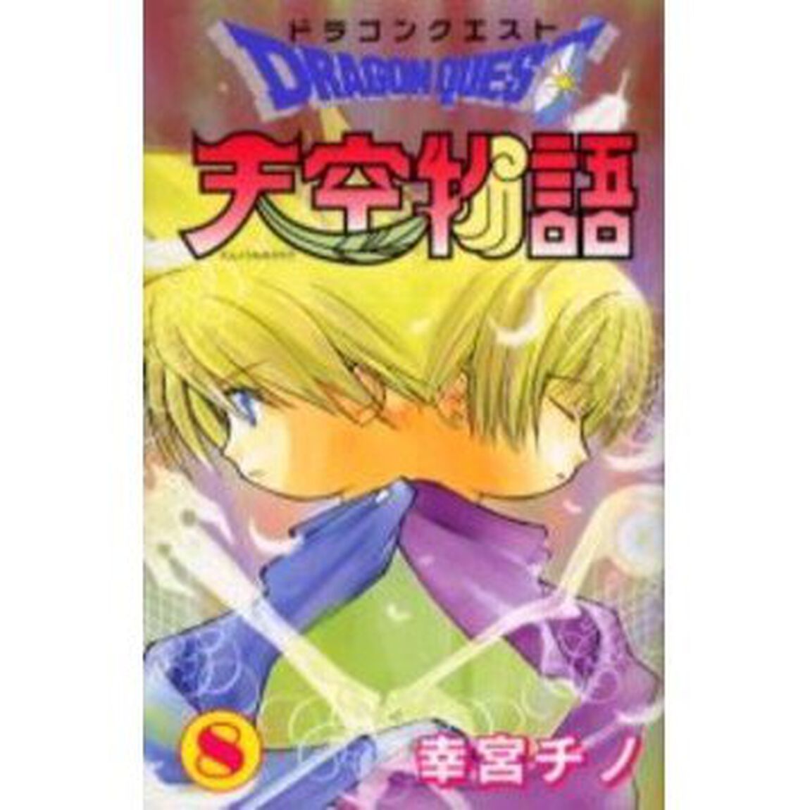 ドラゴンクエスト天空物語　　　８