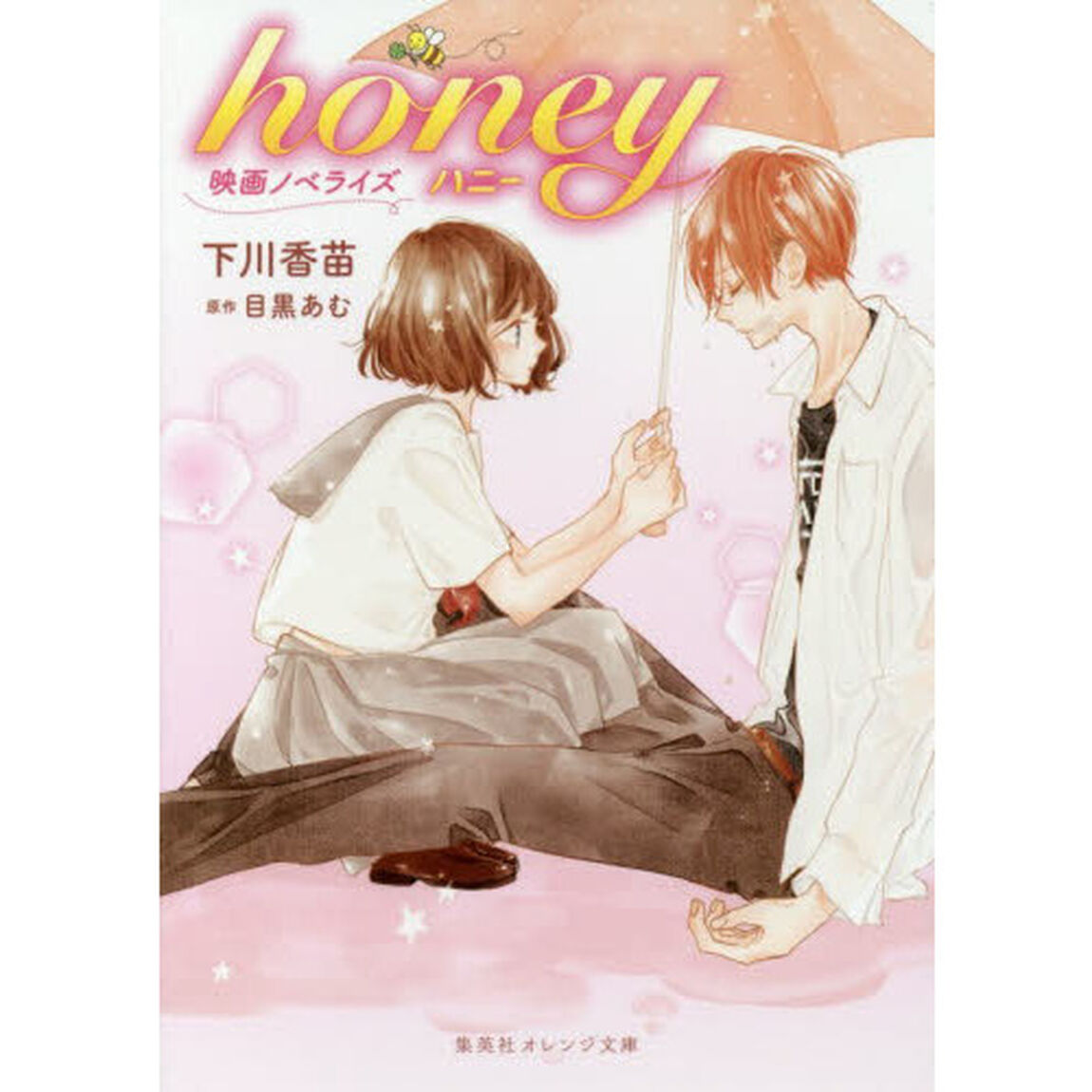 ｈｏｎｅｙ　映画ノベライズ